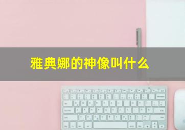 雅典娜的神像叫什么