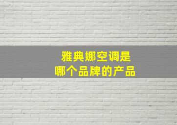 雅典娜空调是哪个品牌的产品