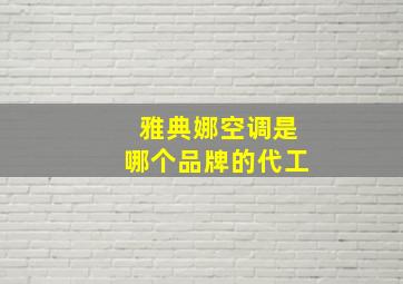 雅典娜空调是哪个品牌的代工