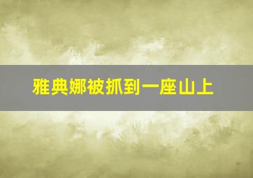 雅典娜被抓到一座山上