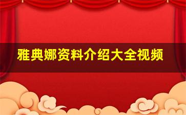 雅典娜资料介绍大全视频