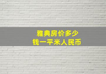 雅典房价多少钱一平米人民币