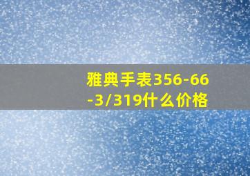 雅典手表356-66-3/319什么价格