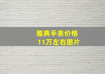 雅典手表价格11万左右图片