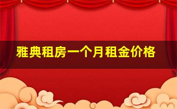 雅典租房一个月租金价格