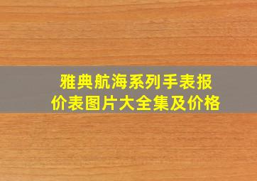 雅典航海系列手表报价表图片大全集及价格