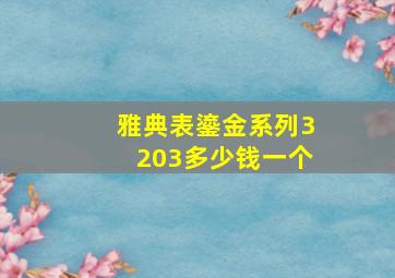 雅典表鎏金系列3203多少钱一个