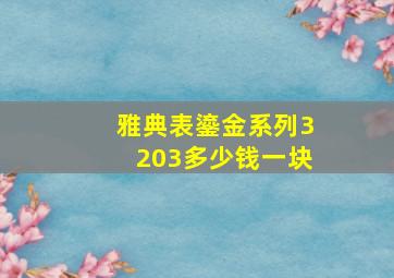 雅典表鎏金系列3203多少钱一块