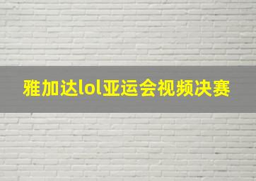 雅加达lol亚运会视频决赛