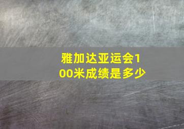 雅加达亚运会100米成绩是多少