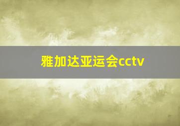 雅加达亚运会cctv