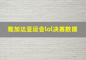 雅加达亚运会lol决赛数据