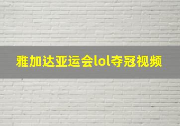 雅加达亚运会lol夺冠视频