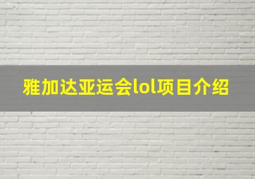 雅加达亚运会lol项目介绍