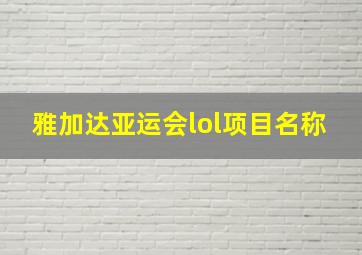 雅加达亚运会lol项目名称