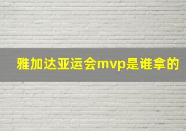 雅加达亚运会mvp是谁拿的