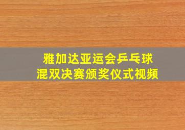 雅加达亚运会乒乓球混双决赛颁奖仪式视频