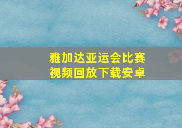 雅加达亚运会比赛视频回放下载安卓