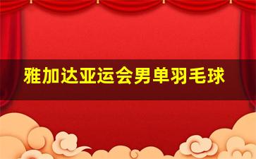 雅加达亚运会男单羽毛球