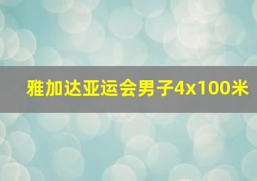 雅加达亚运会男子4x100米