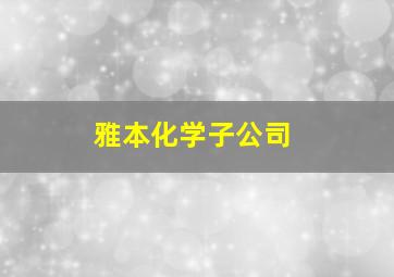 雅本化学子公司