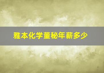 雅本化学董秘年薪多少