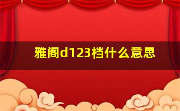 雅阁d123档什么意思