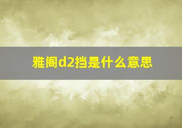 雅阁d2挡是什么意思