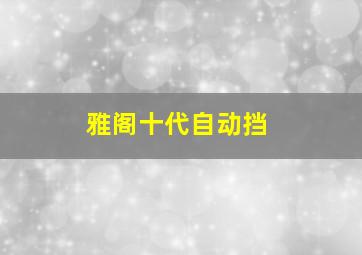 雅阁十代自动挡