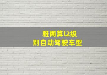 雅阁算l2级别自动驾驶车型