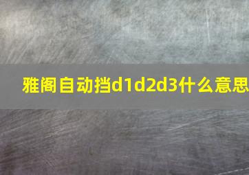 雅阁自动挡d1d2d3什么意思