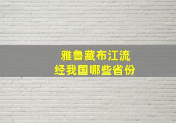 雅鲁藏布江流经我国哪些省份