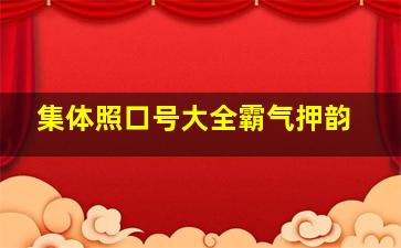 集体照口号大全霸气押韵