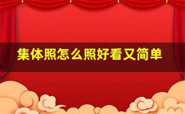 集体照怎么照好看又简单