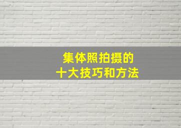 集体照拍摄的十大技巧和方法