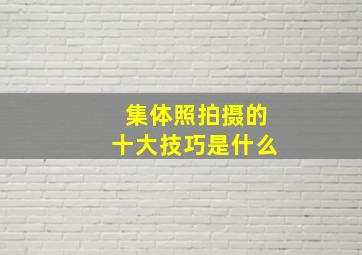 集体照拍摄的十大技巧是什么