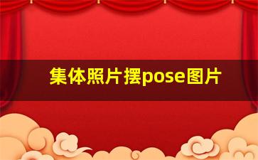 集体照片摆pose图片