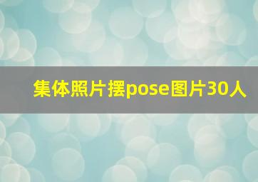 集体照片摆pose图片30人