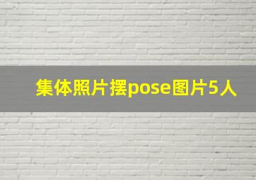 集体照片摆pose图片5人