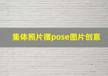 集体照片摆pose图片创意