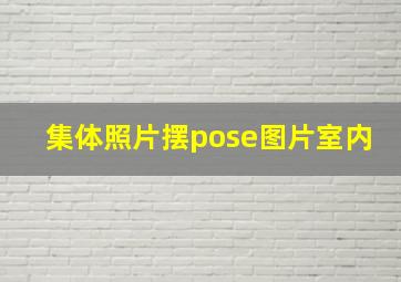 集体照片摆pose图片室内