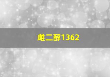 雌二醇1362