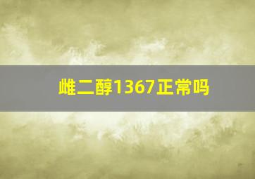 雌二醇1367正常吗