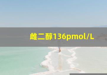 雌二醇136pmol/L