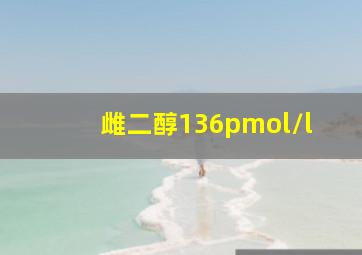 雌二醇136pmol/l