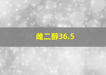 雌二醇36.5