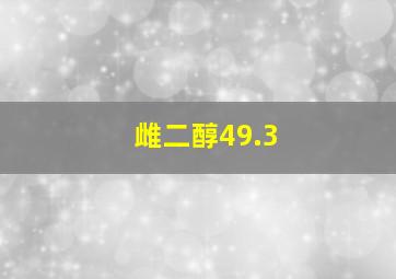 雌二醇49.3