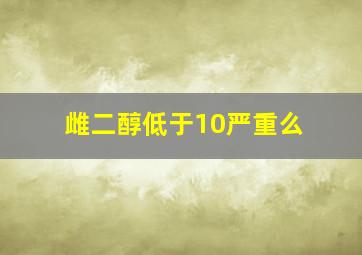 雌二醇低于10严重么