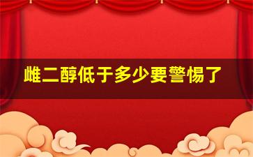 雌二醇低于多少要警惕了