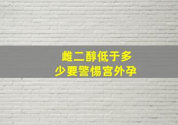 雌二醇低于多少要警惕宫外孕